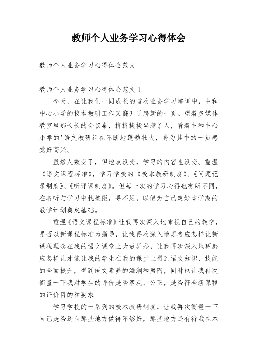 教师个人业务学习心得体会_1