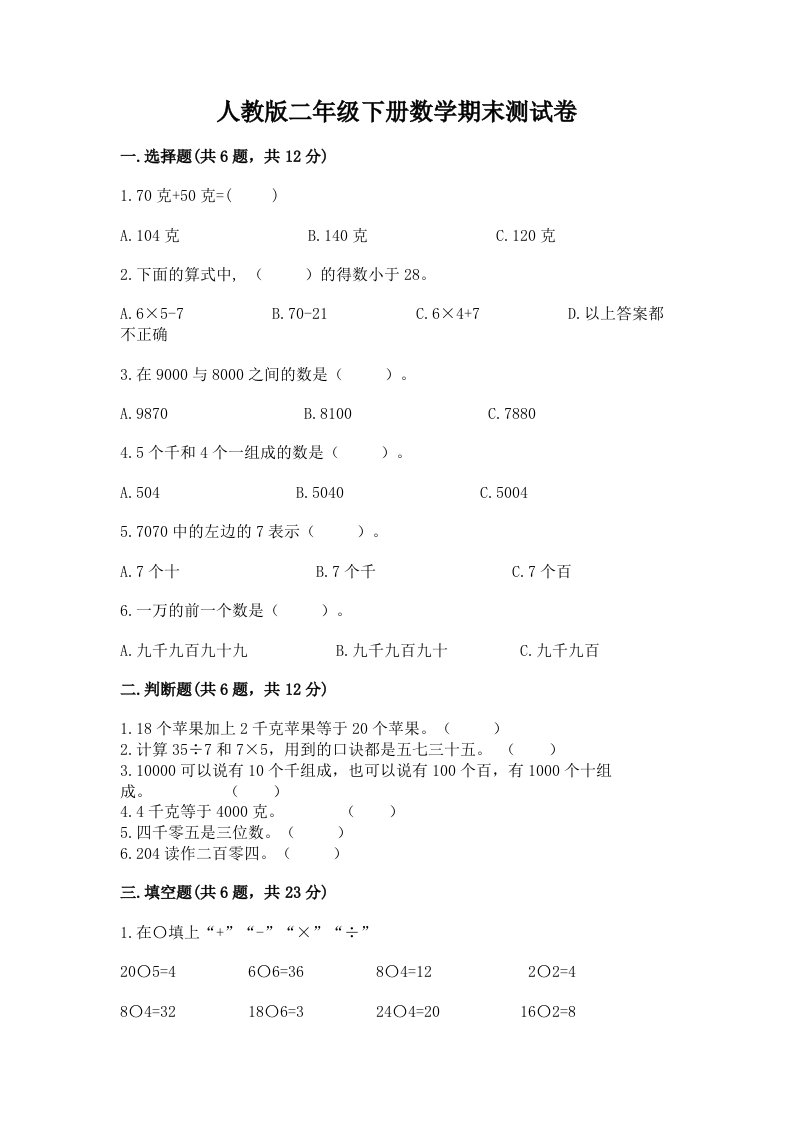 人教版二年级下册数学期末测试卷含完整答案（历年真题）