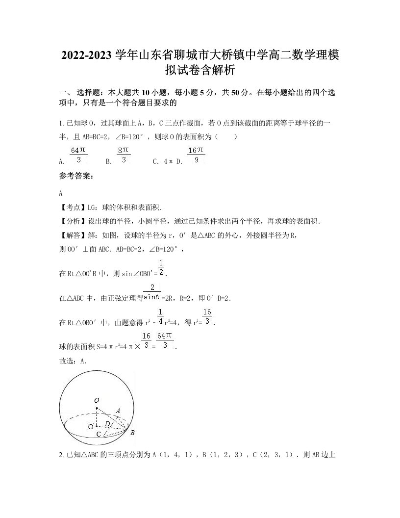 2022-2023学年山东省聊城市大桥镇中学高二数学理模拟试卷含解析