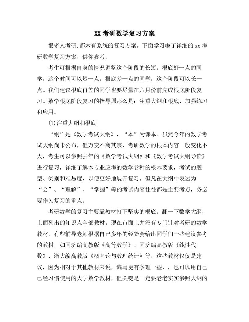 考研数学复习计划3