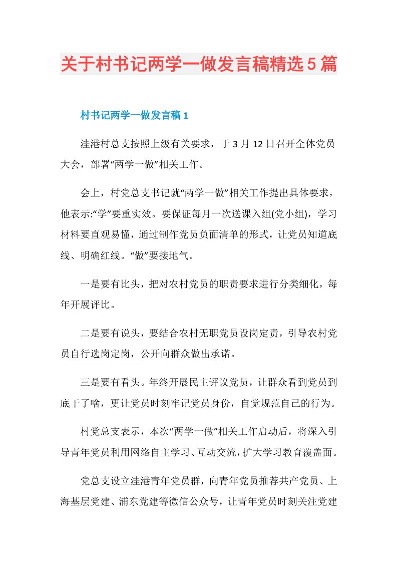 关于村书记两学一做发言稿精选5篇