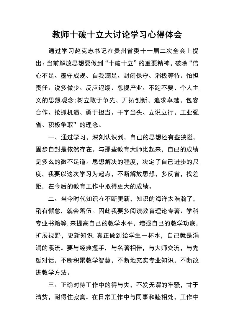 教师十破十立大讨论学习心得体会