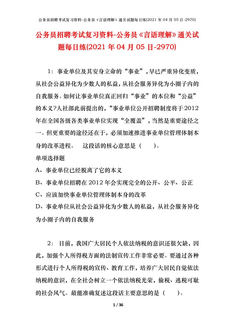 公务员招聘考试复习资料-公务员言语理解通关试题每日练2021年04月05日-2970