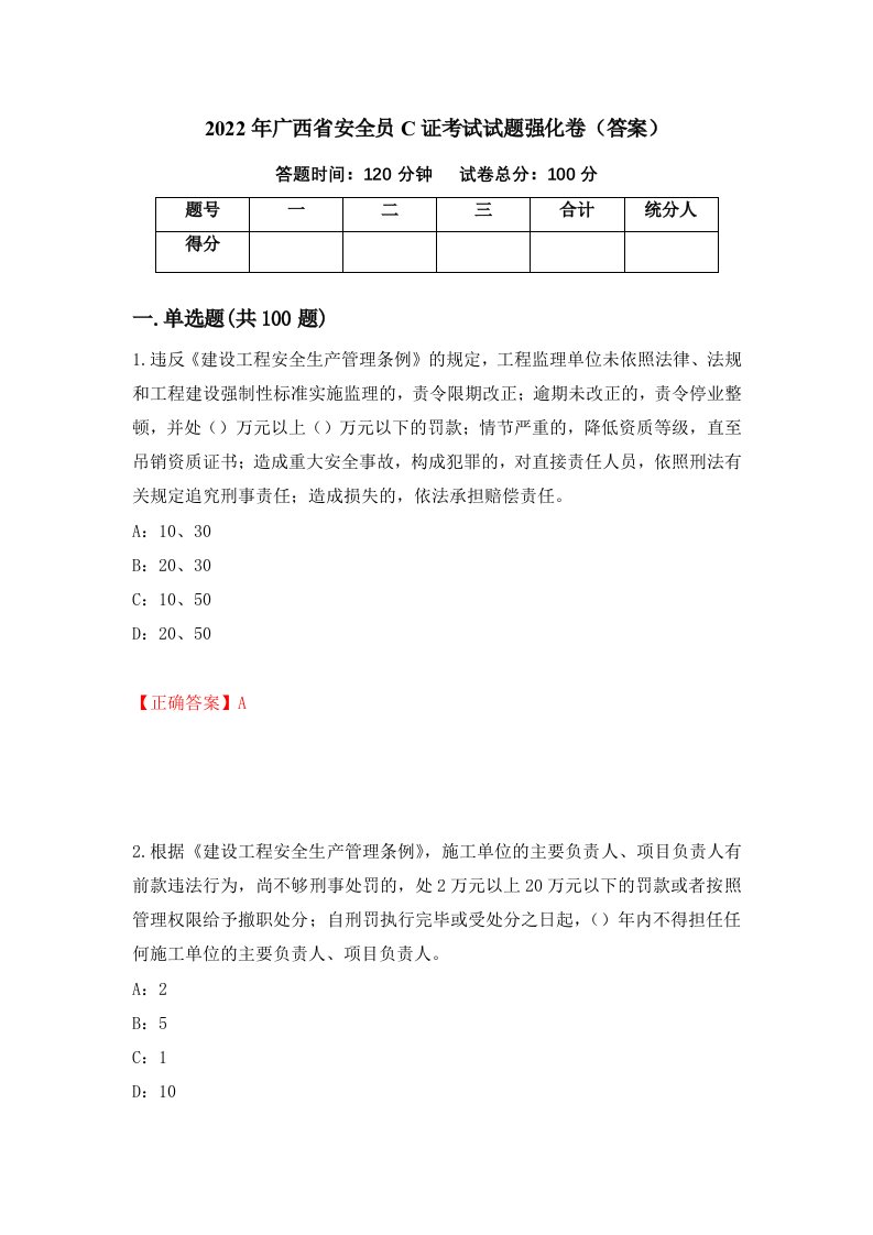 2022年广西省安全员C证考试试题强化卷答案第36版