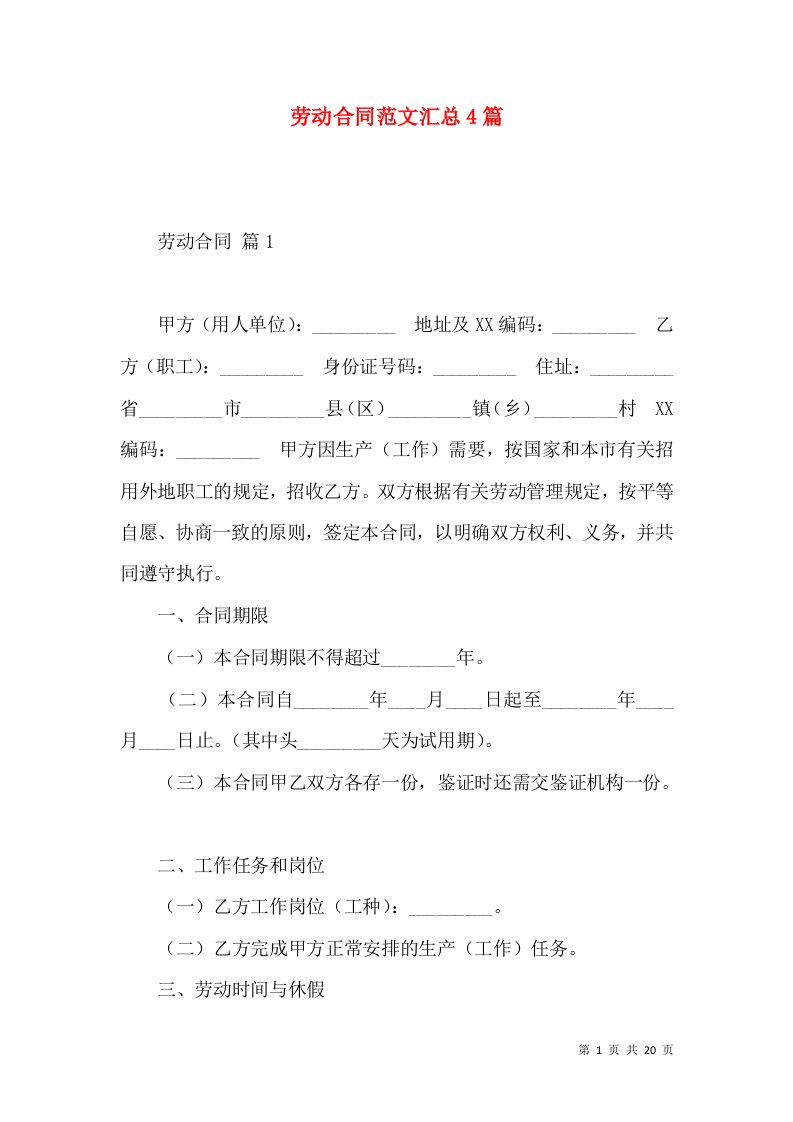 劳动合同范文汇总4篇