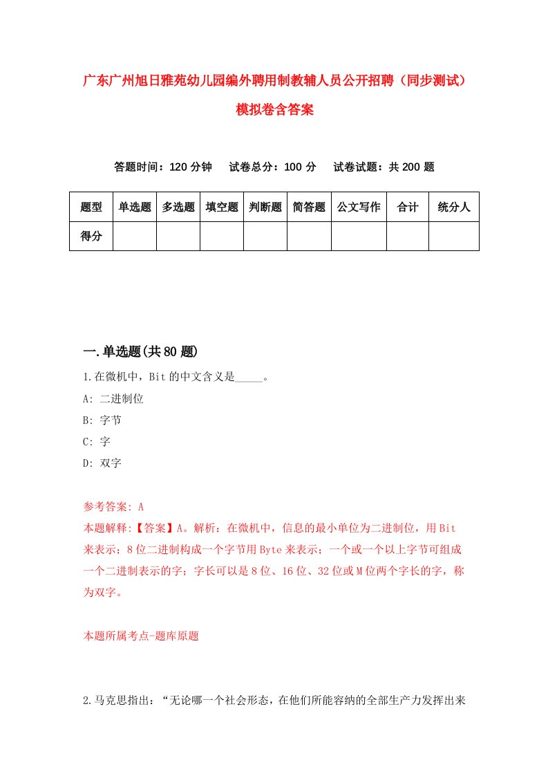 广东广州旭日雅苑幼儿园编外聘用制教辅人员公开招聘同步测试模拟卷含答案9