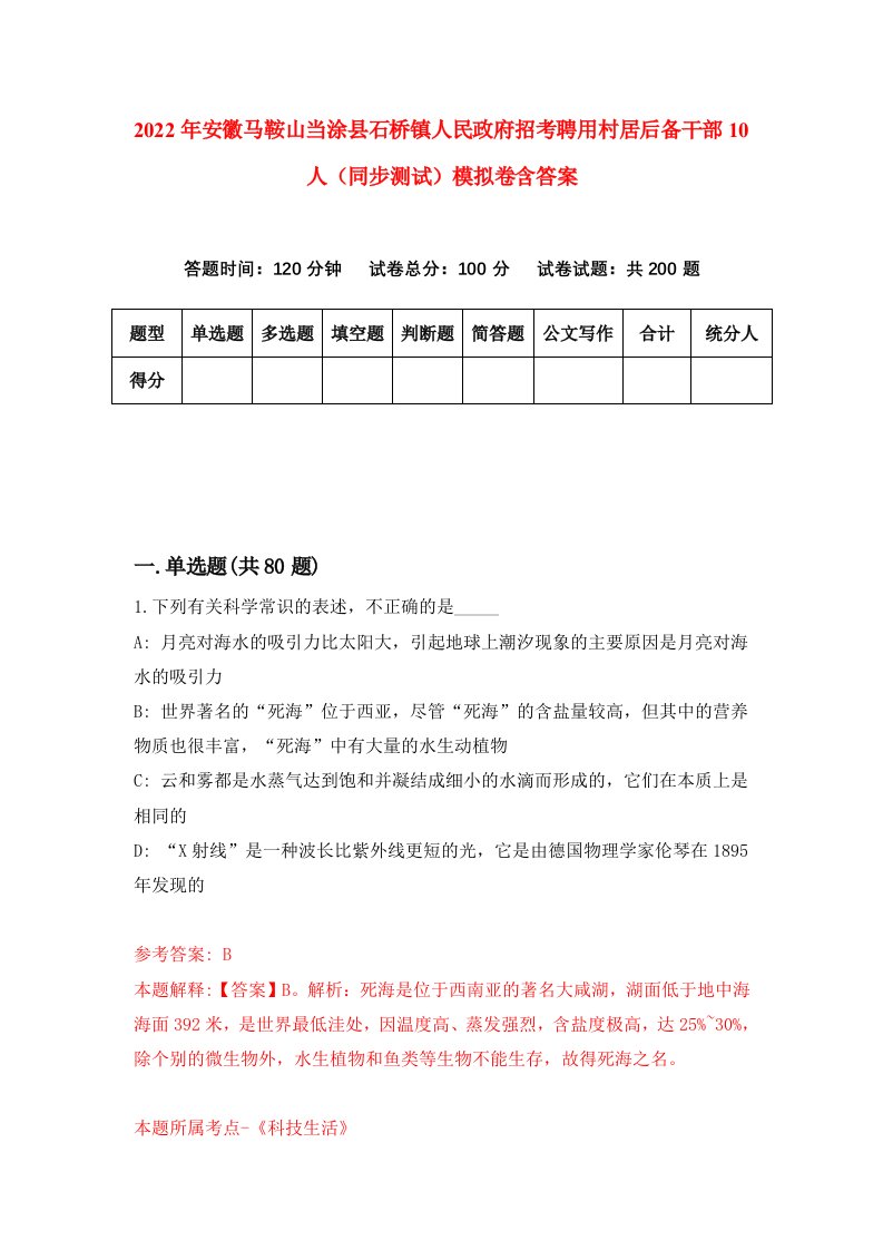 2022年安徽马鞍山当涂县石桥镇人民政府招考聘用村居后备干部10人同步测试模拟卷含答案2