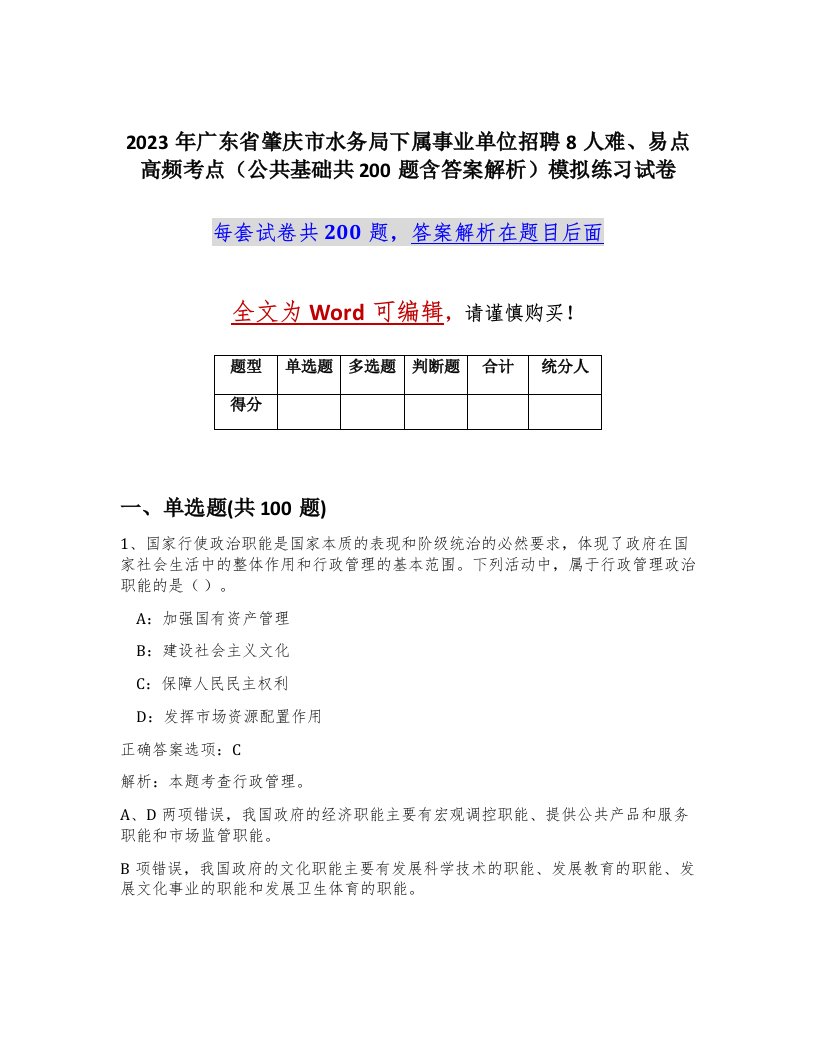 2023年广东省肇庆市水务局下属事业单位招聘8人难易点高频考点公共基础共200题含答案解析模拟练习试卷