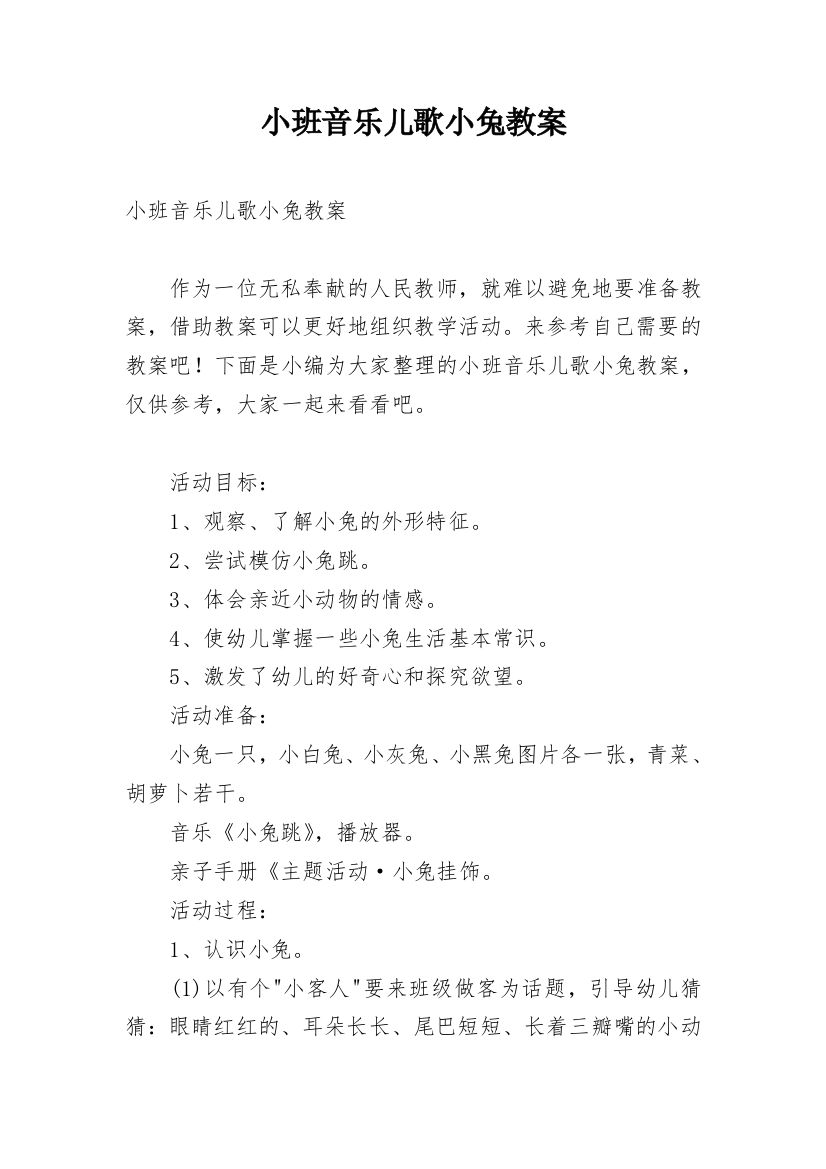 小班音乐儿歌小兔教案