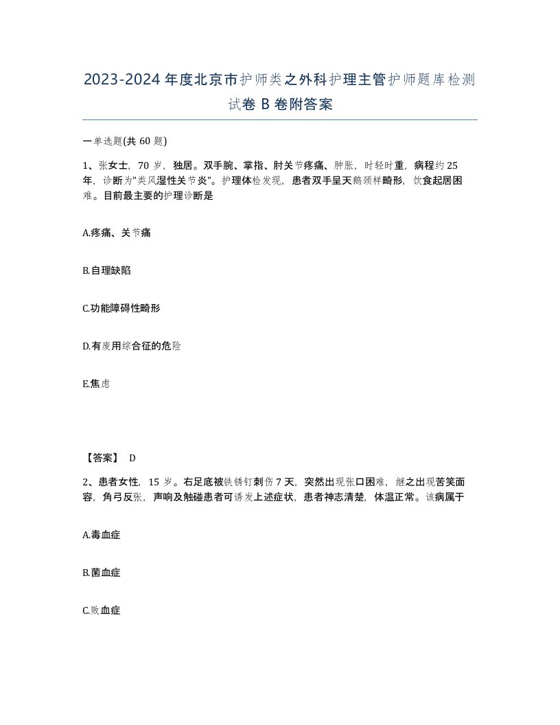 2023-2024年度北京市护师类之外科护理主管护师题库检测试卷B卷附答案