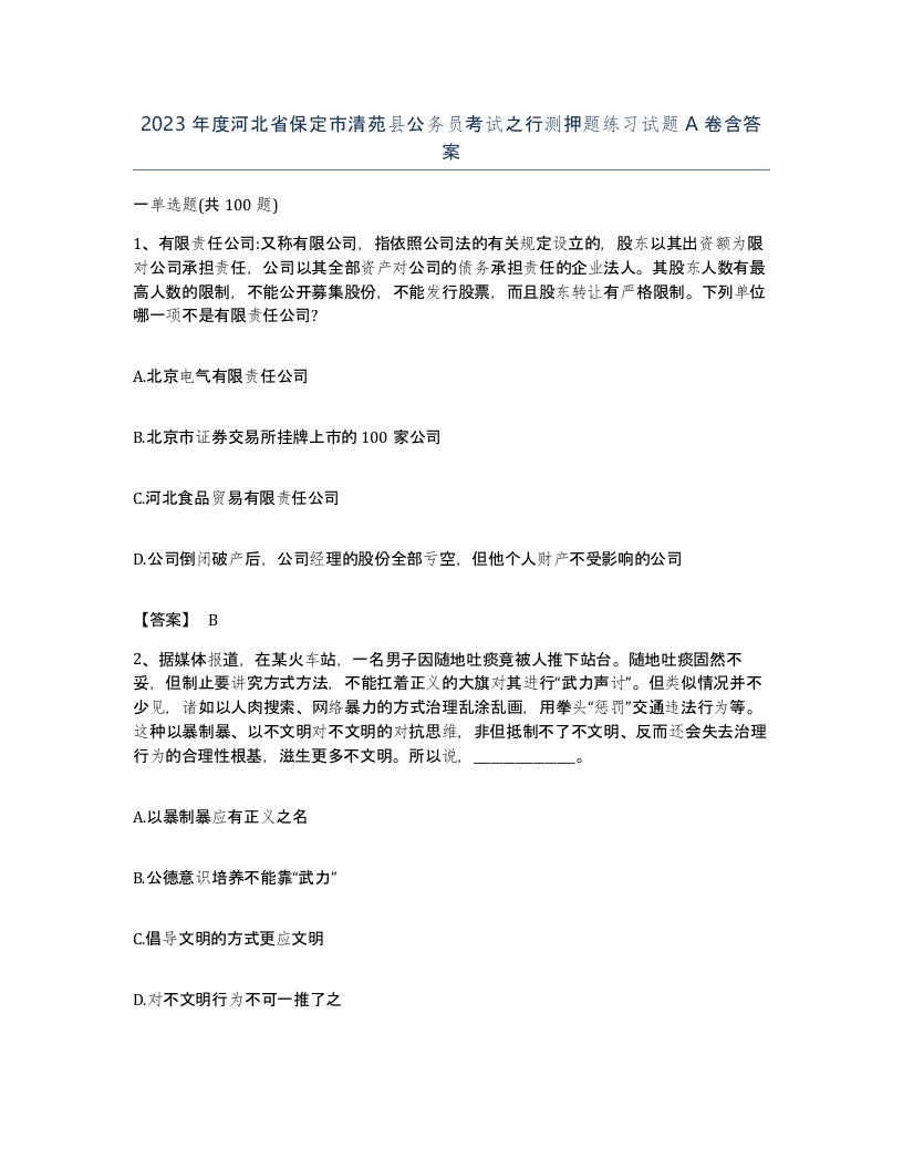 2023年度河北省保定市清苑县公务员考试之行测押题练习试题A卷含答案