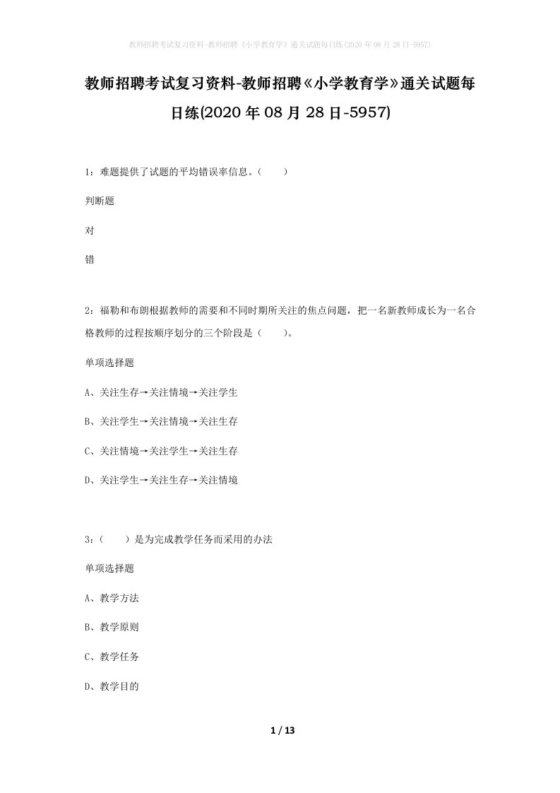 教师招聘考试复习资料-教师招聘小学教育学通关试题每日练2020年08月28日-5957