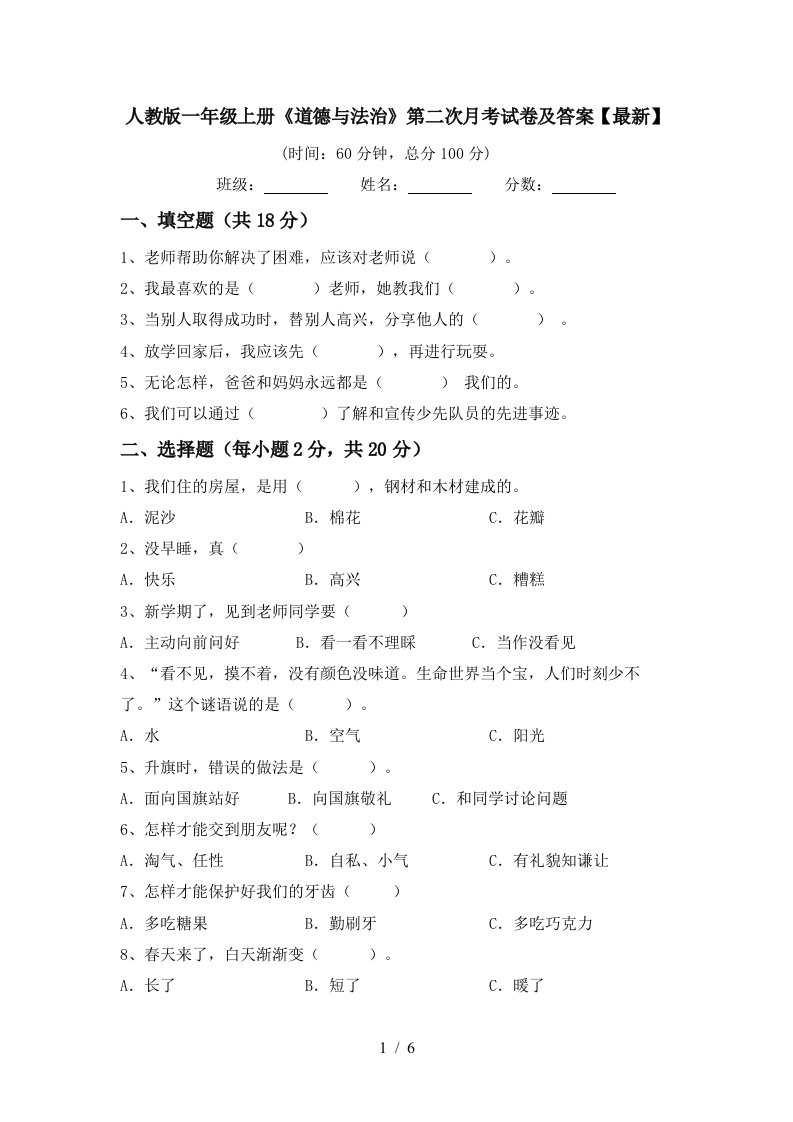 人教版一年级上册道德与法治第二次月考试卷及答案最新