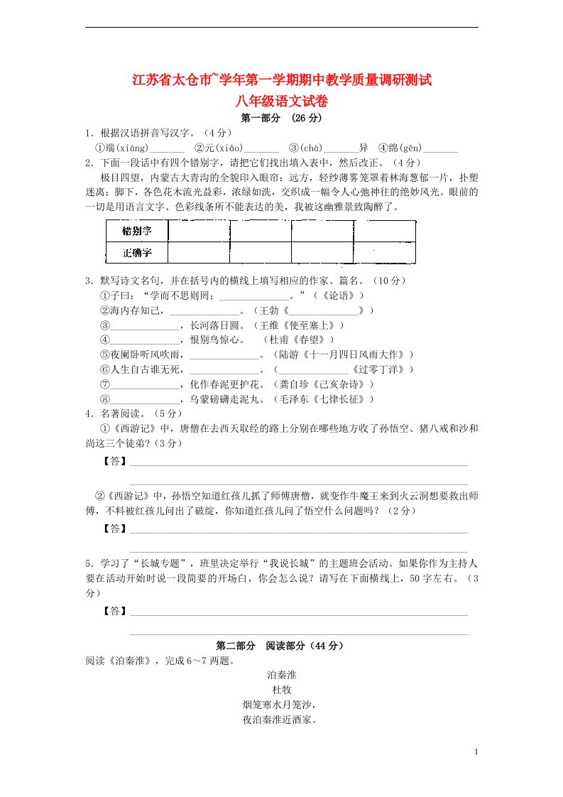 江苏省太仓市八级语文上学期期中教学质量调研测试试题