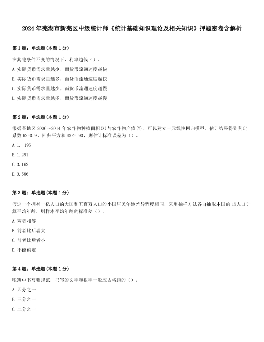 2024年芜湖市新芜区中级统计师《统计基础知识理论及相关知识》押题密卷含解析