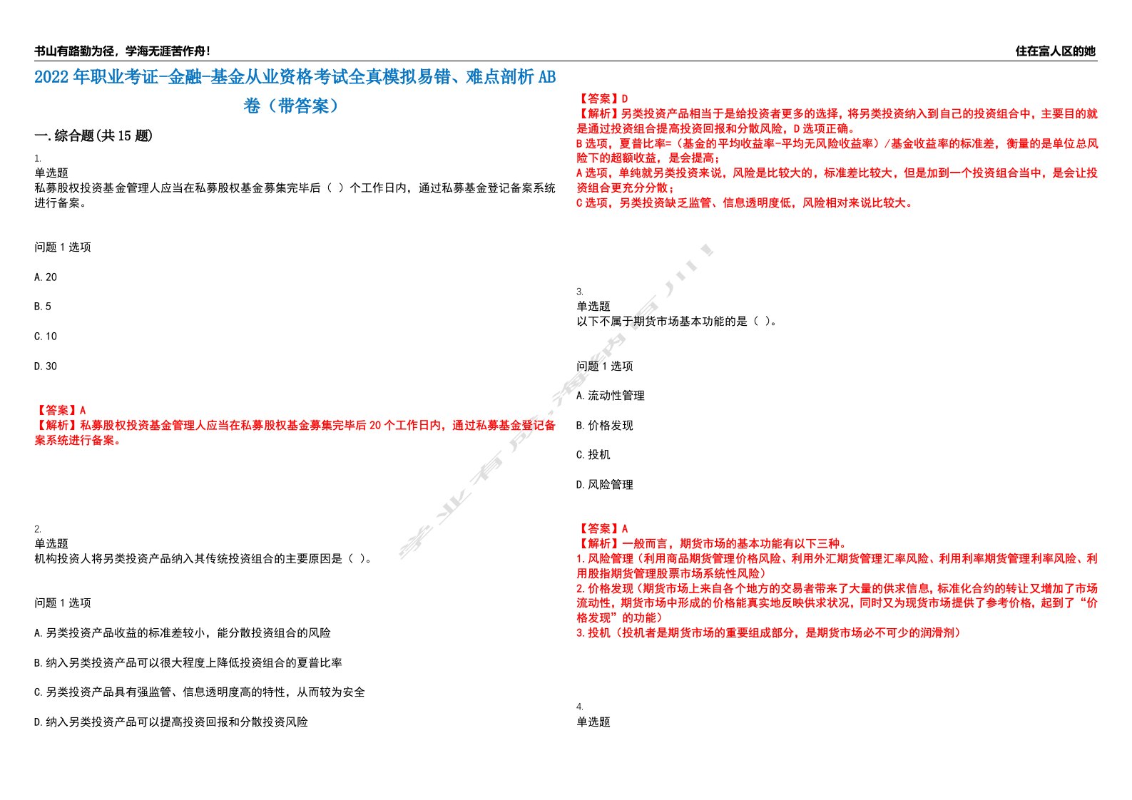 2022年职业考证-金融-基金从业资格考试全真模拟易错、难点剖析AB卷（带答案）试题号：56