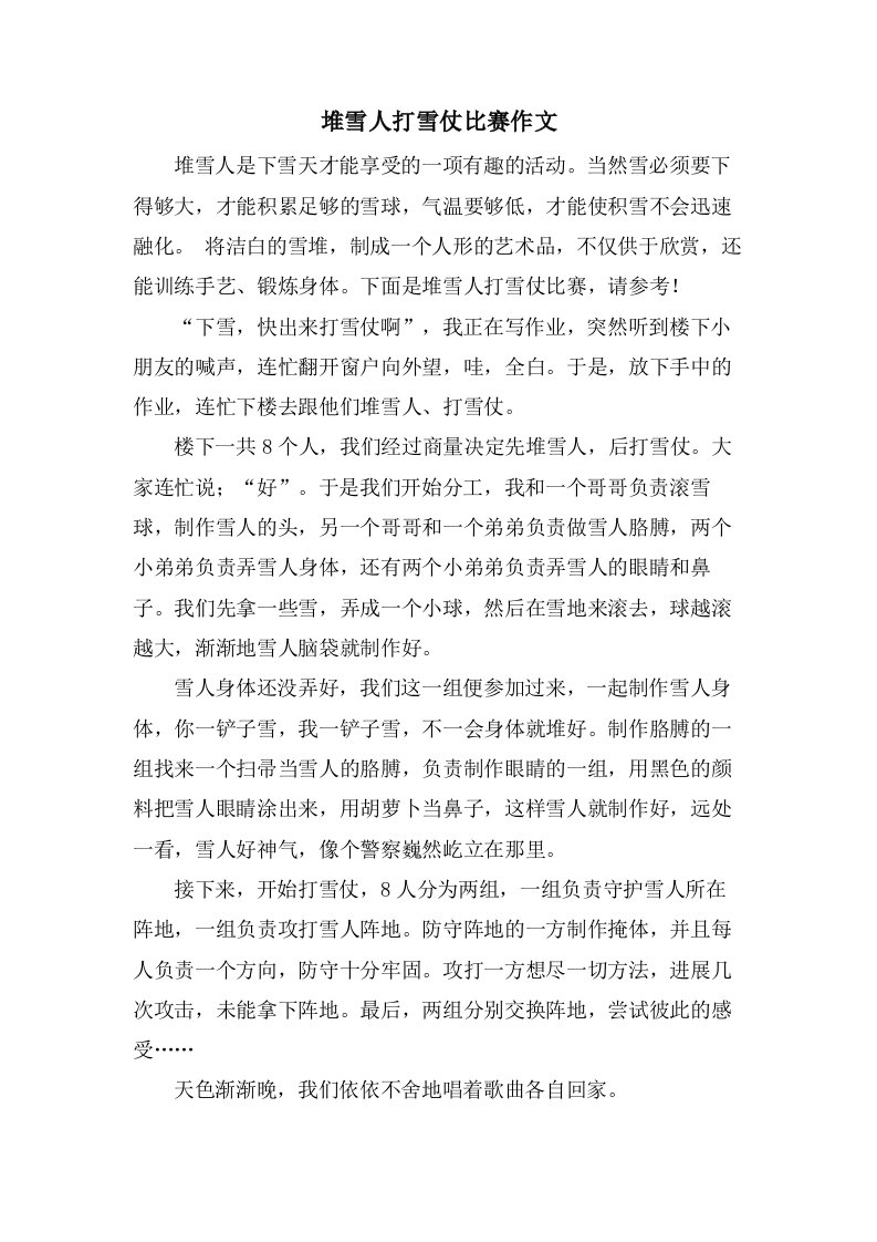 堆雪人打雪仗比赛作文