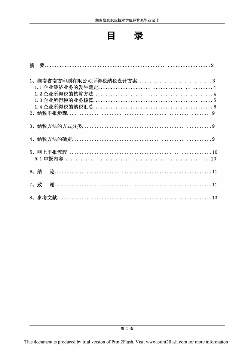 湖南南方印刷有限公司纳税申报设计方案