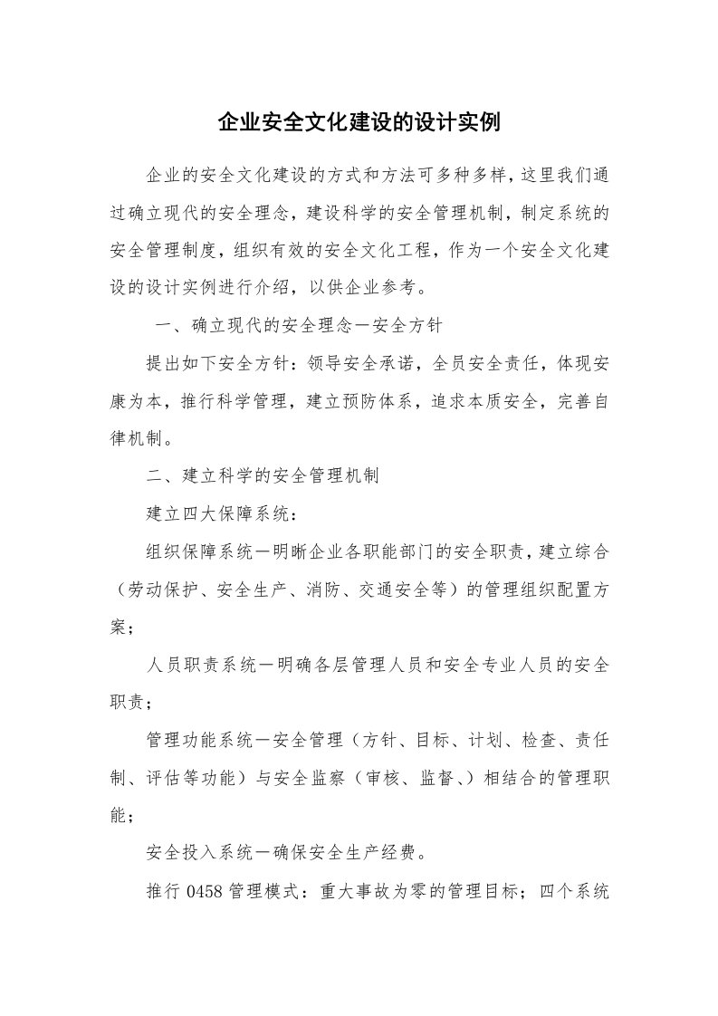 安全文化_实践经验_企业安全文化建设的设计实例