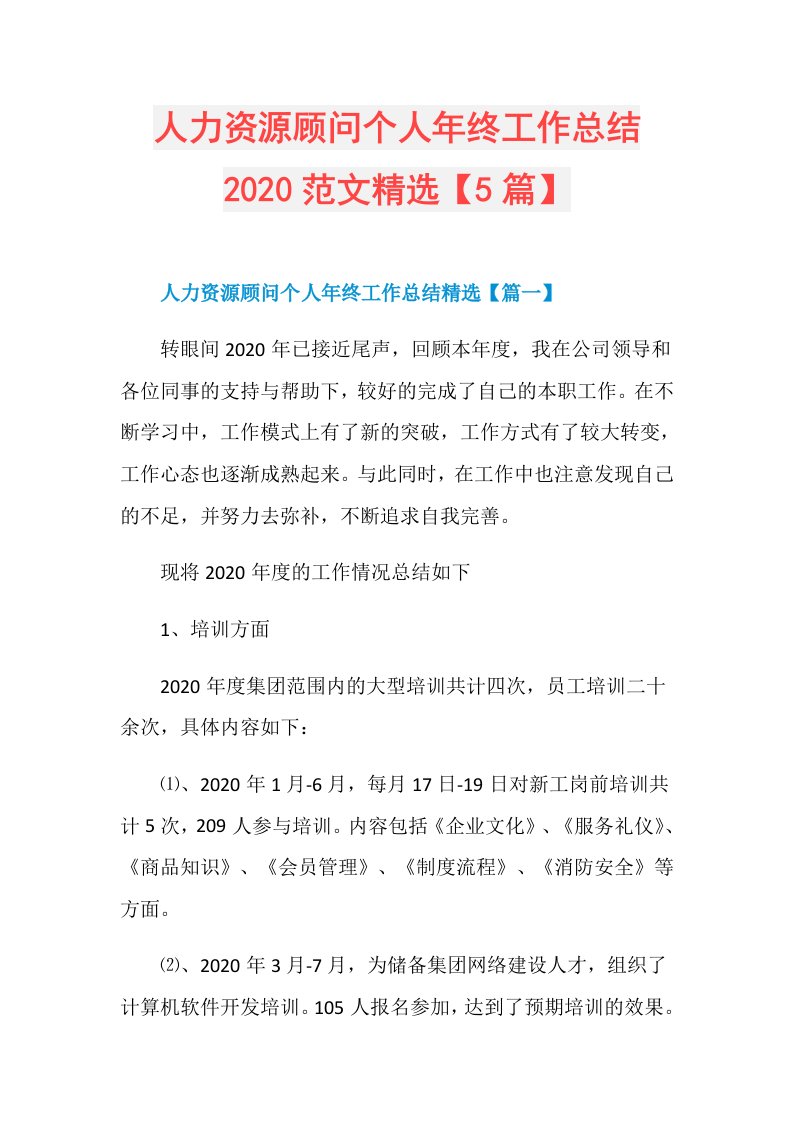 人力资源顾问个人年终工作总结范文精选【5篇】