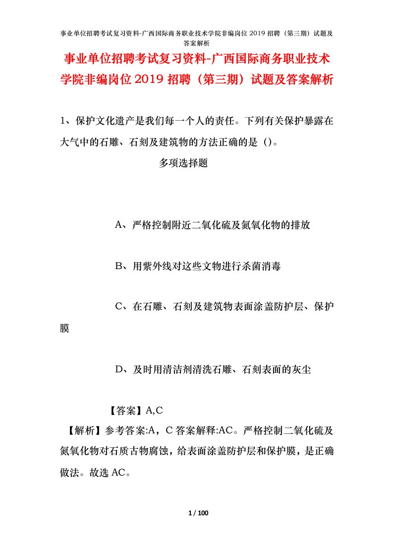 事业单位招聘考试复习资料-广西国际商务职业技术学院非编岗位2019招聘第三期试题及答案解析