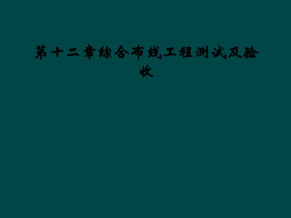 第十二章综合布线工程测试及验收