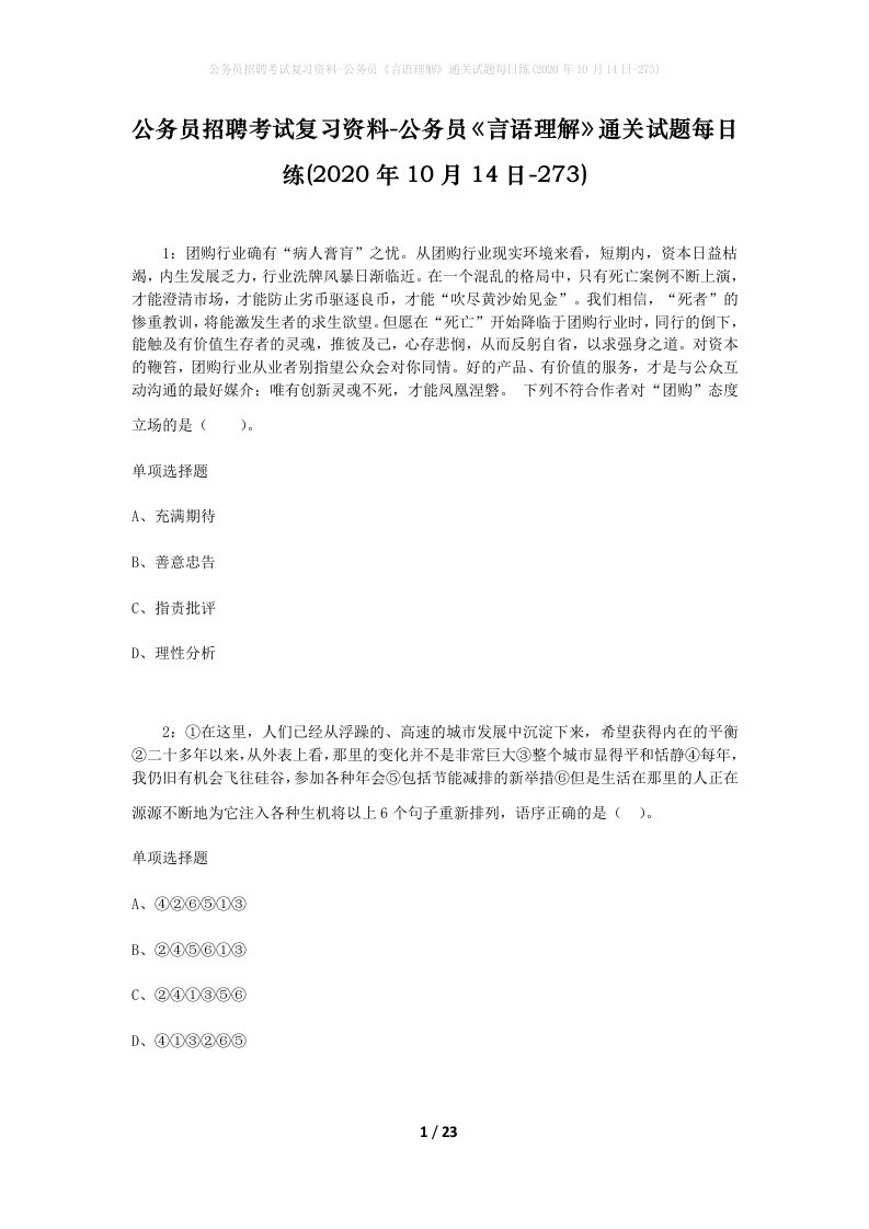 公务员招聘考试复习资料-公务员言语理解通关试题每日练2020年10月14日-273