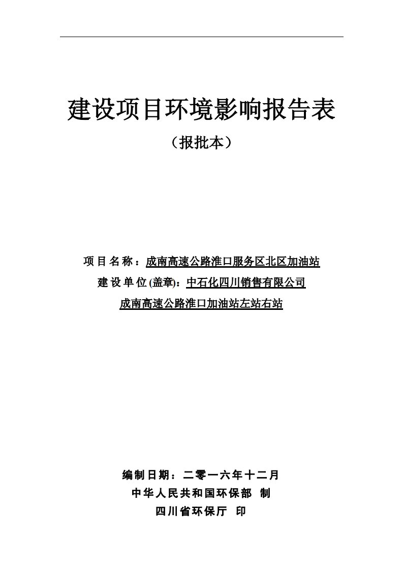 环境影响评价报告公示：成南高速公路淮口服务区北区加油站环评报告