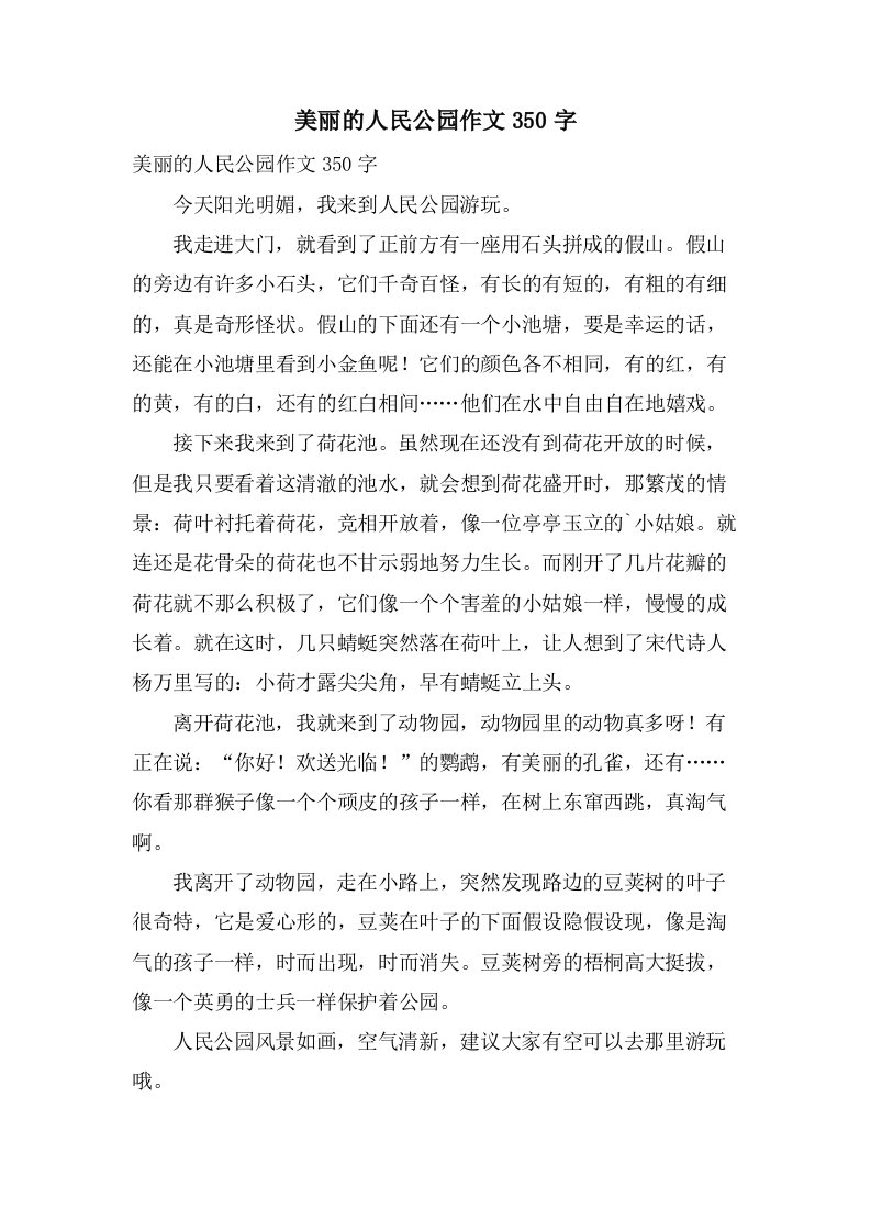 美丽的人民公园作文350字