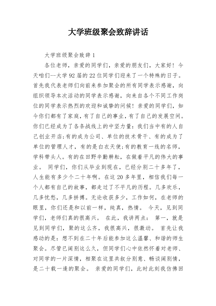 大学班级聚会致辞讲话