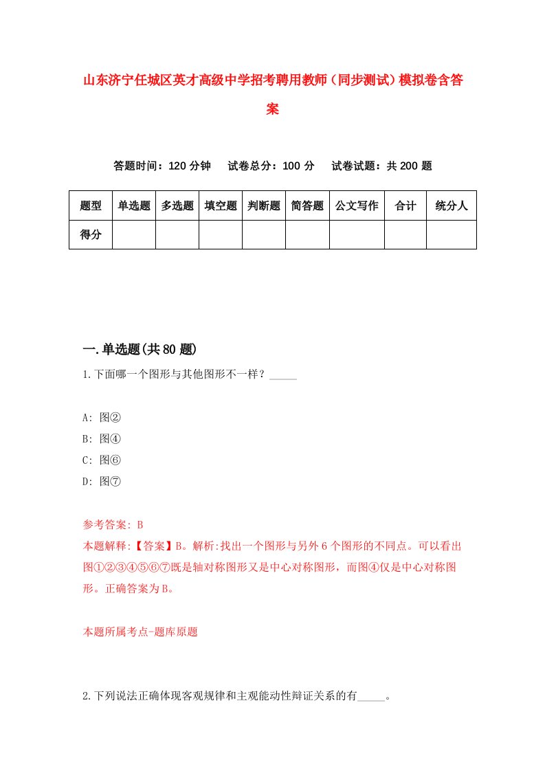 山东济宁任城区英才高级中学招考聘用教师同步测试模拟卷含答案3