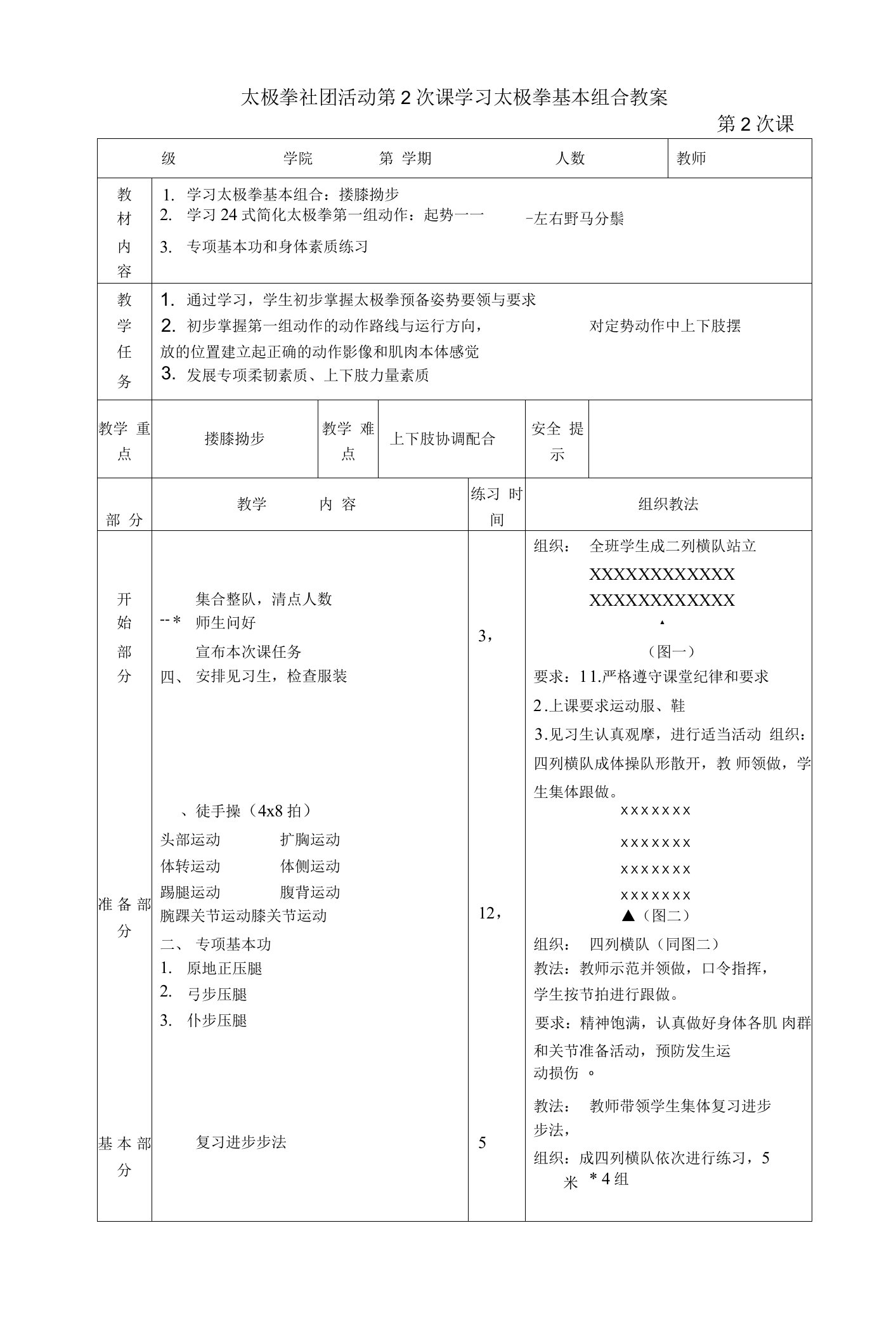 太极拳社团活动第2次课学习太极拳基本组合教案