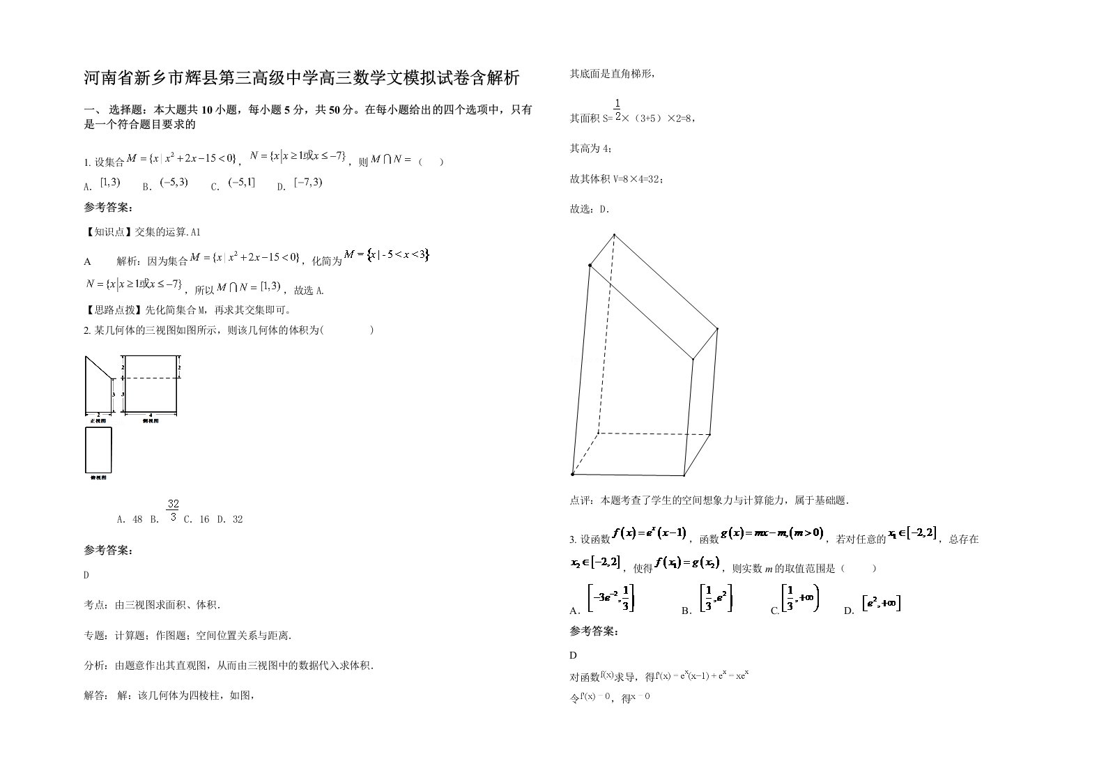 河南省新乡市辉县第三高级中学高三数学文模拟试卷含解析