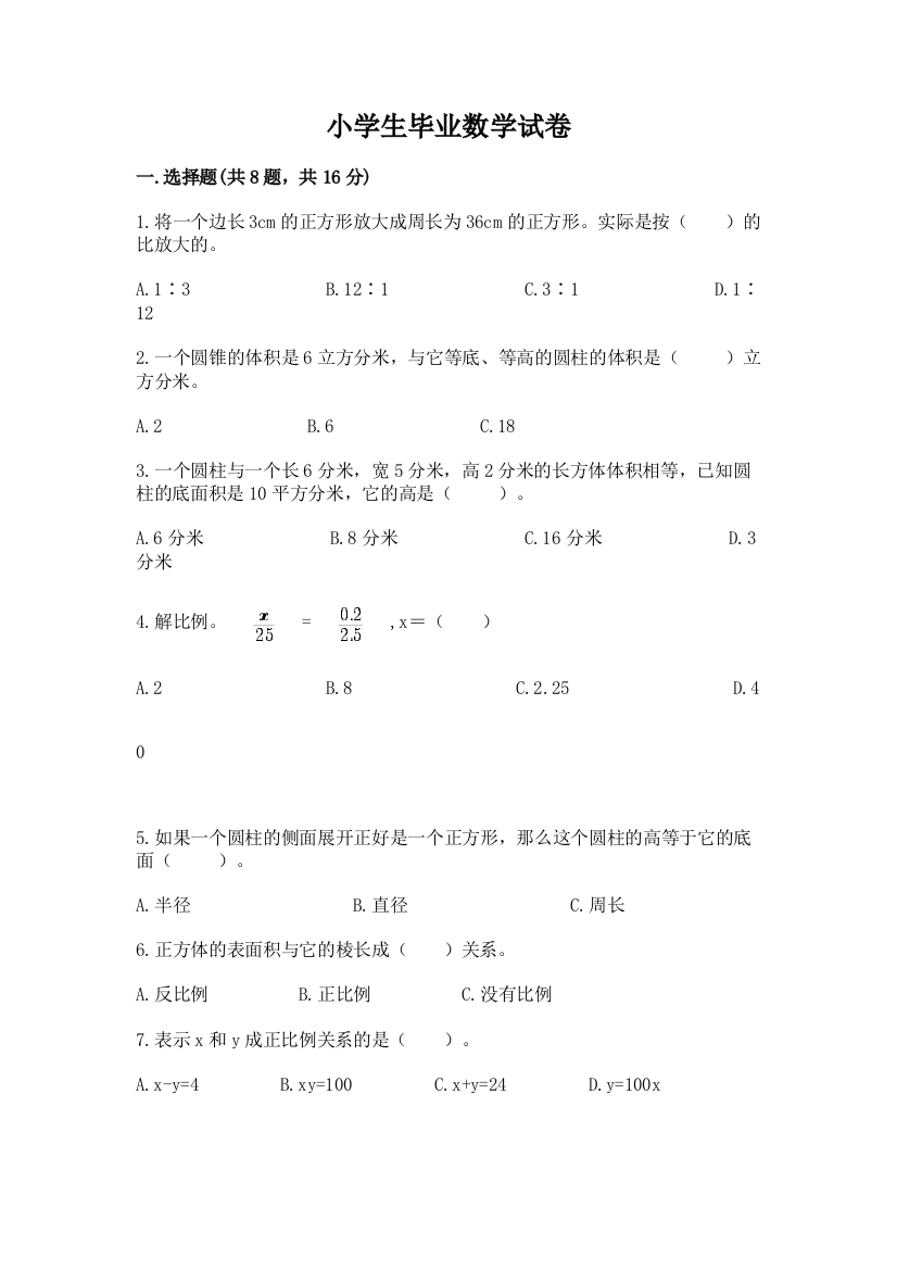 小学生毕业数学试卷含答案【预热题】