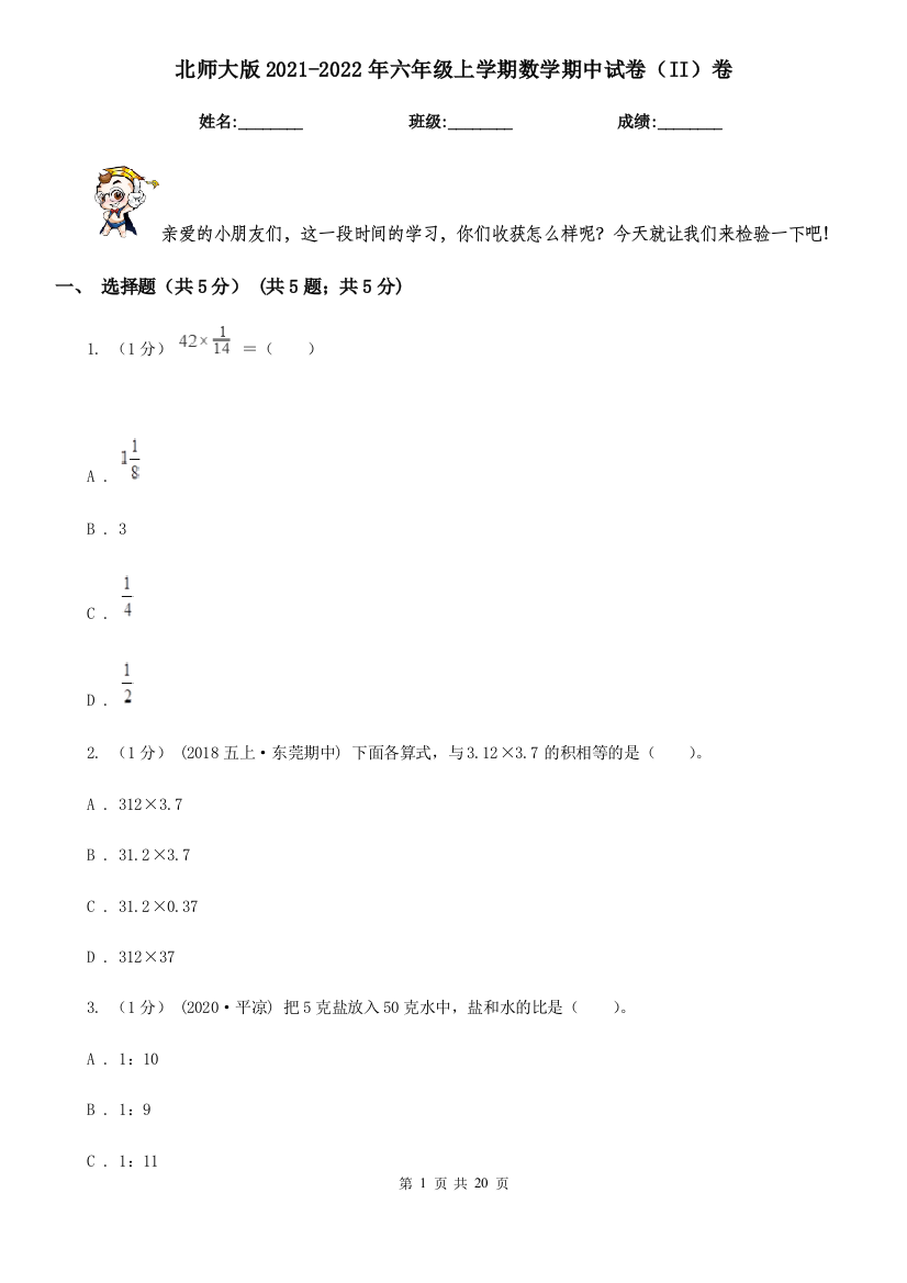 北师大版2021-2022年六年级上学期数学期中试卷(II)卷