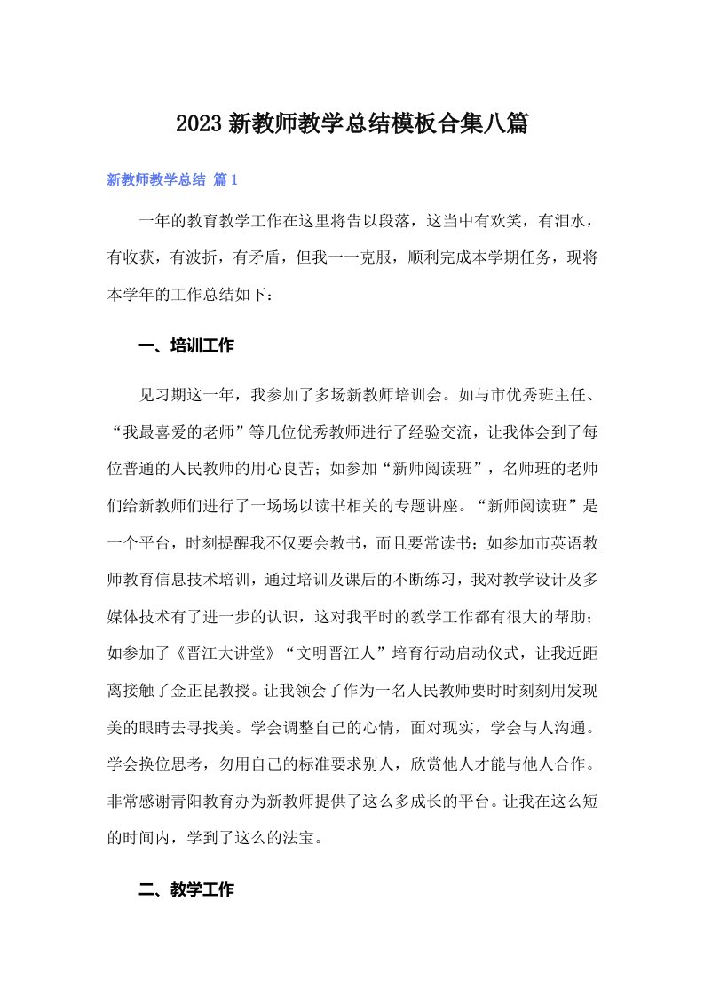 2023新教师教学总结模板合集八篇