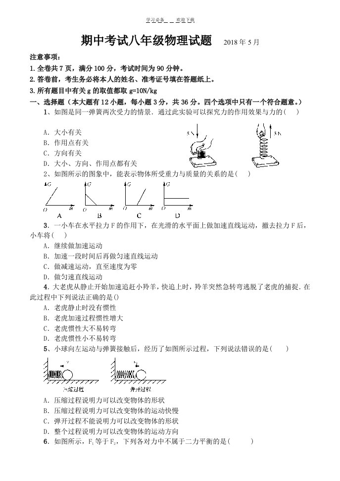 初中物理八年级下册期中试题