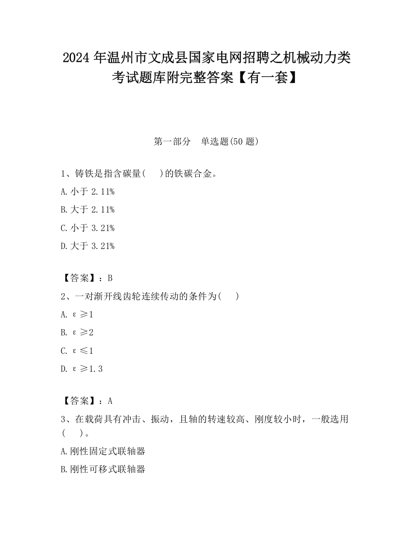 2024年温州市文成县国家电网招聘之机械动力类考试题库附完整答案【有一套】