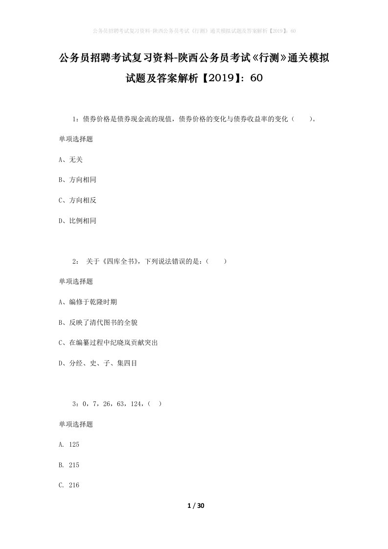 公务员招聘考试复习资料-陕西公务员考试行测通关模拟试题及答案解析201960_2