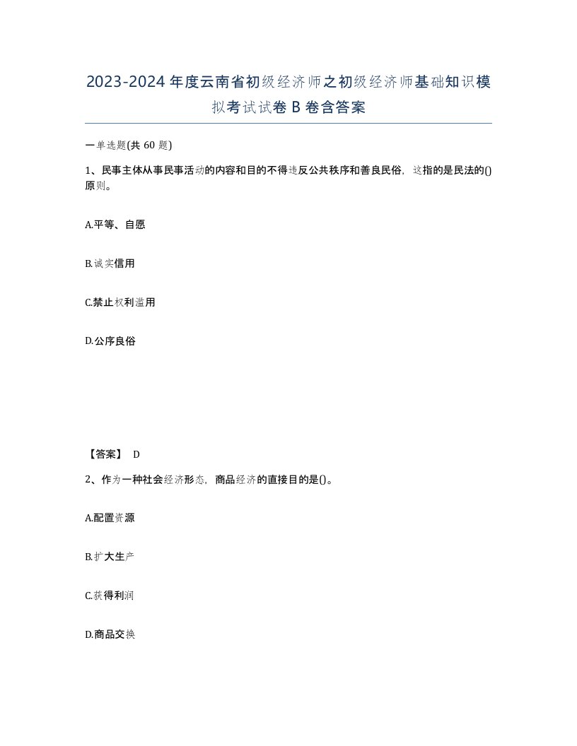 2023-2024年度云南省初级经济师之初级经济师基础知识模拟考试试卷B卷含答案