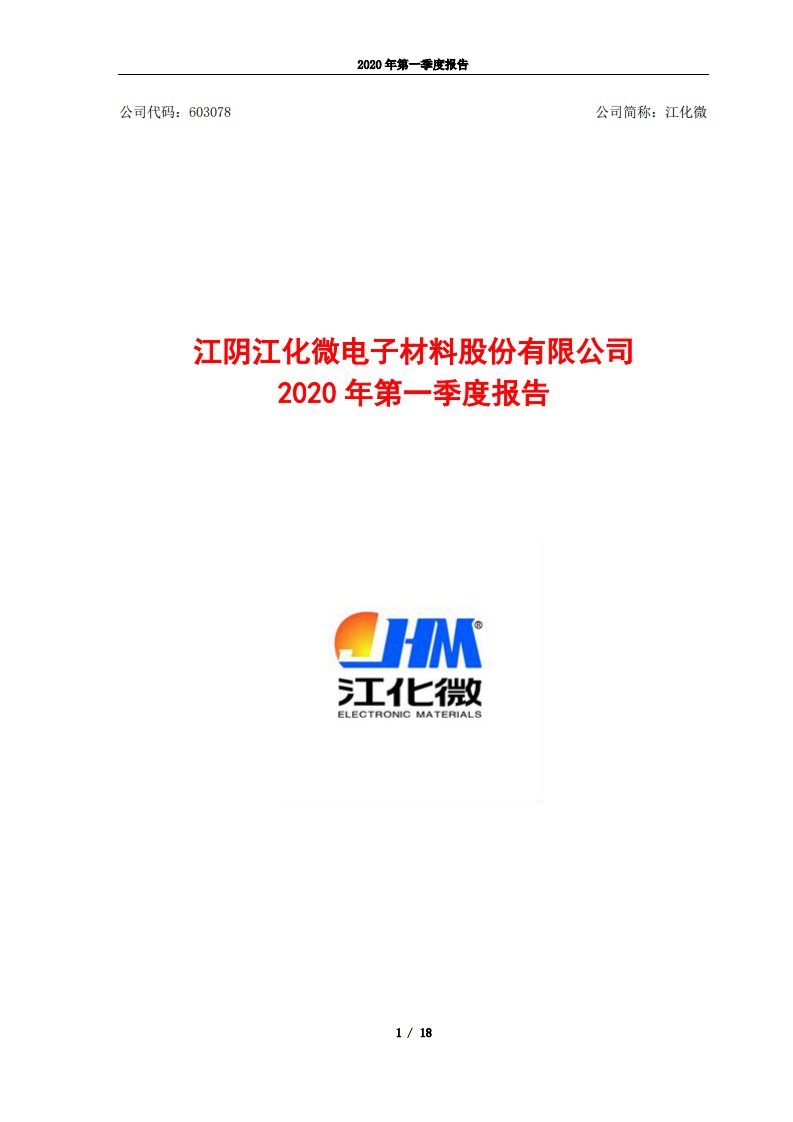 上交所-江化微2020年第一季度报告-20200427