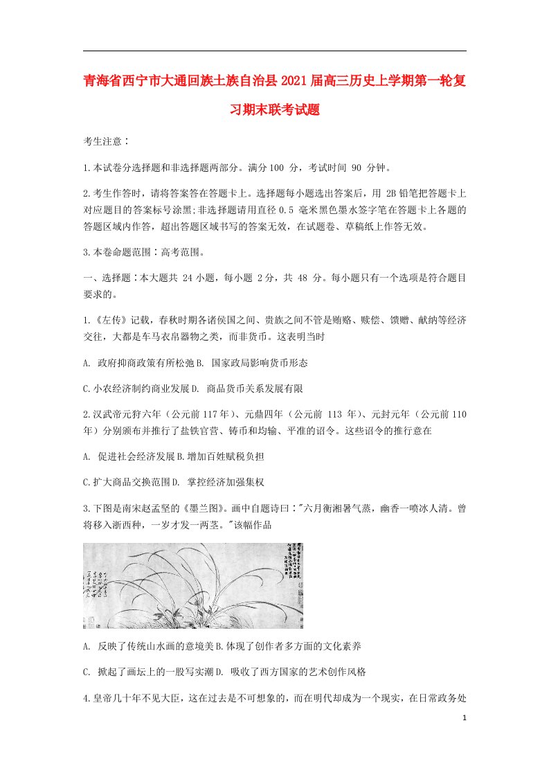 青海省西宁市大通回族土族自治县2021届高三历史上学期第一轮复习期末联考试题