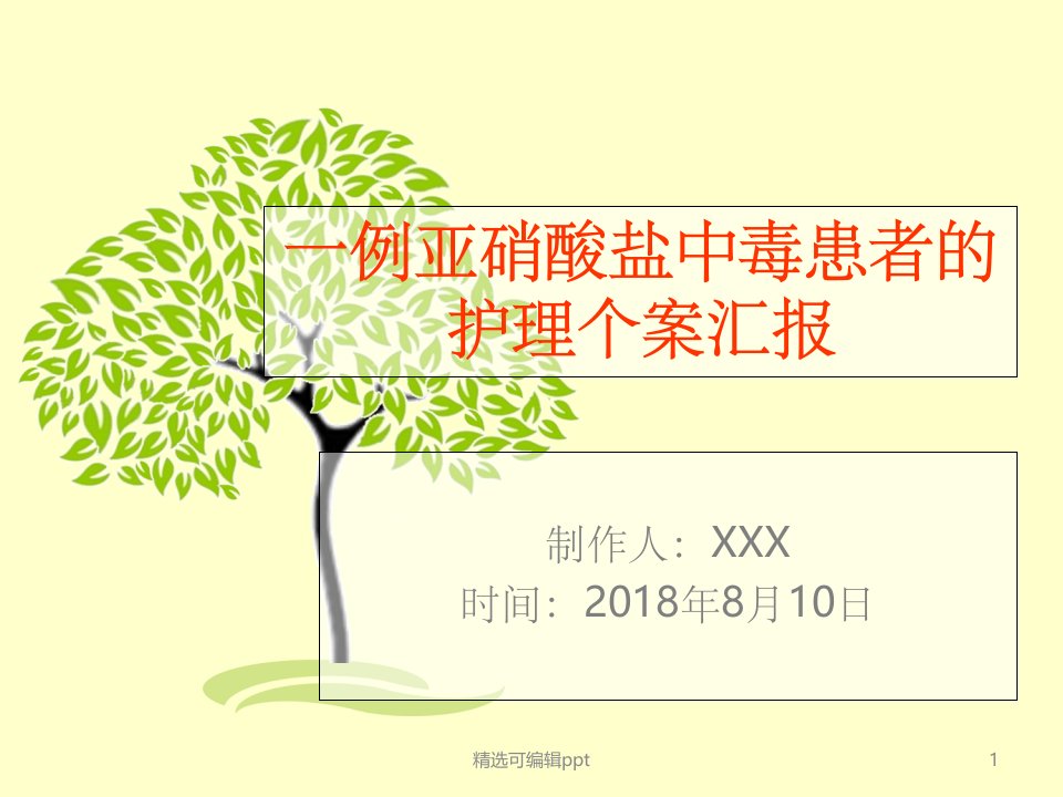 一例亚硝酸盐中毒患者的护理个案汇报