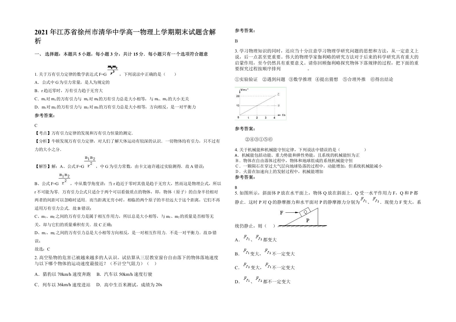 2021年江苏省徐州市清华中学高一物理上学期期末试题含解析