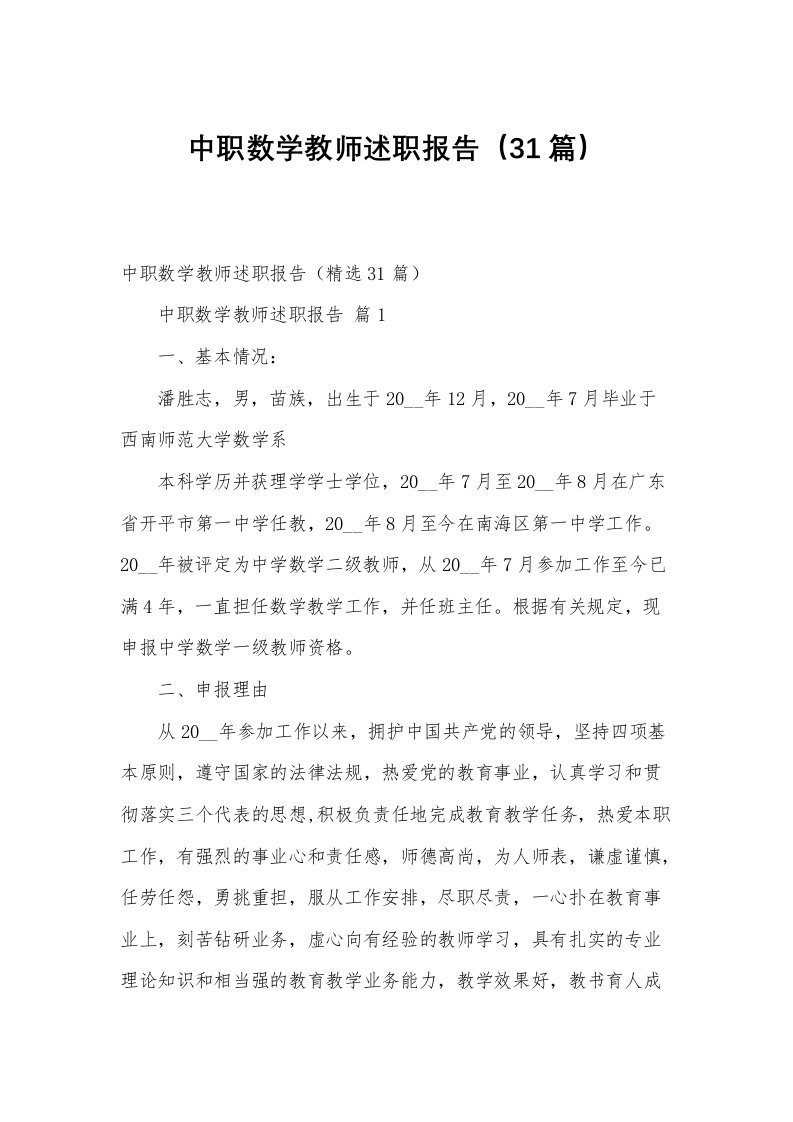 中职数学教师述职报告（31篇）