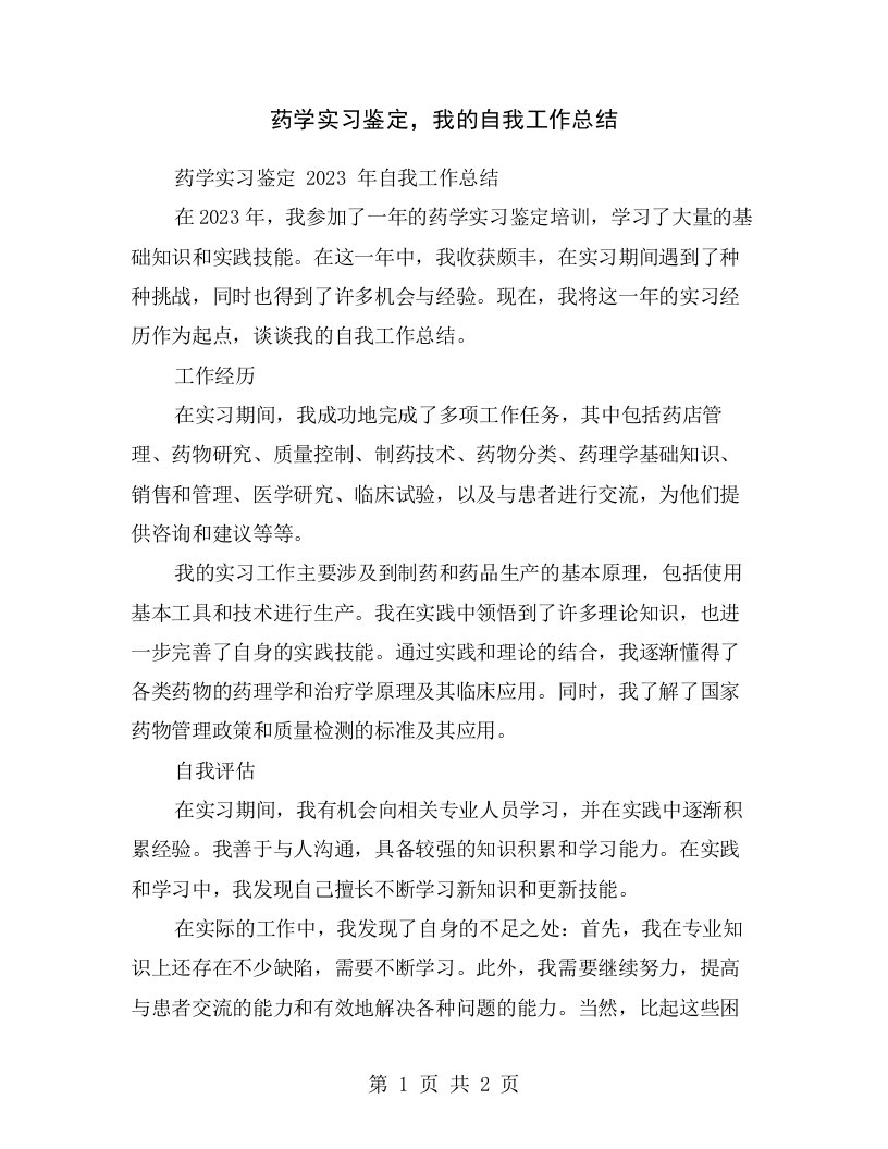 药学实习鉴定，我的自我工作总结