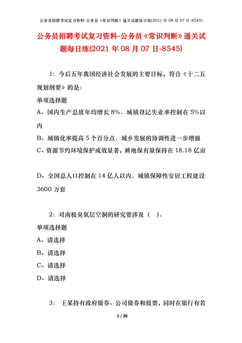 公务员招聘考试复习资料-公务员常识判断通关试题每日练2021年08月07日-8545