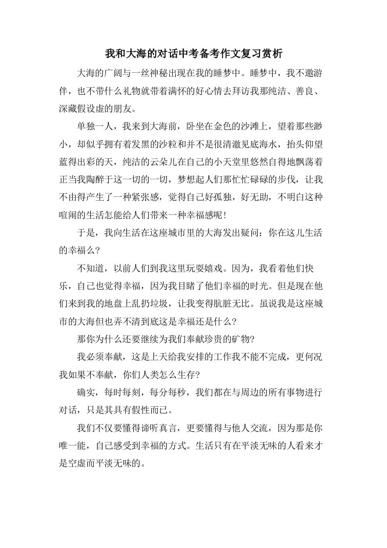 我和大海的对话中考备考作文复习赏析