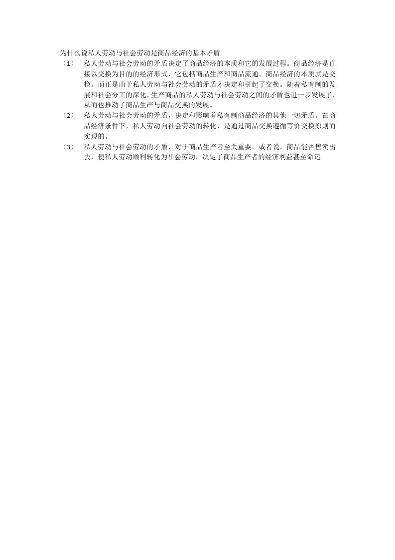 为什么说私人劳动与社会劳动是商品经济的基本矛盾