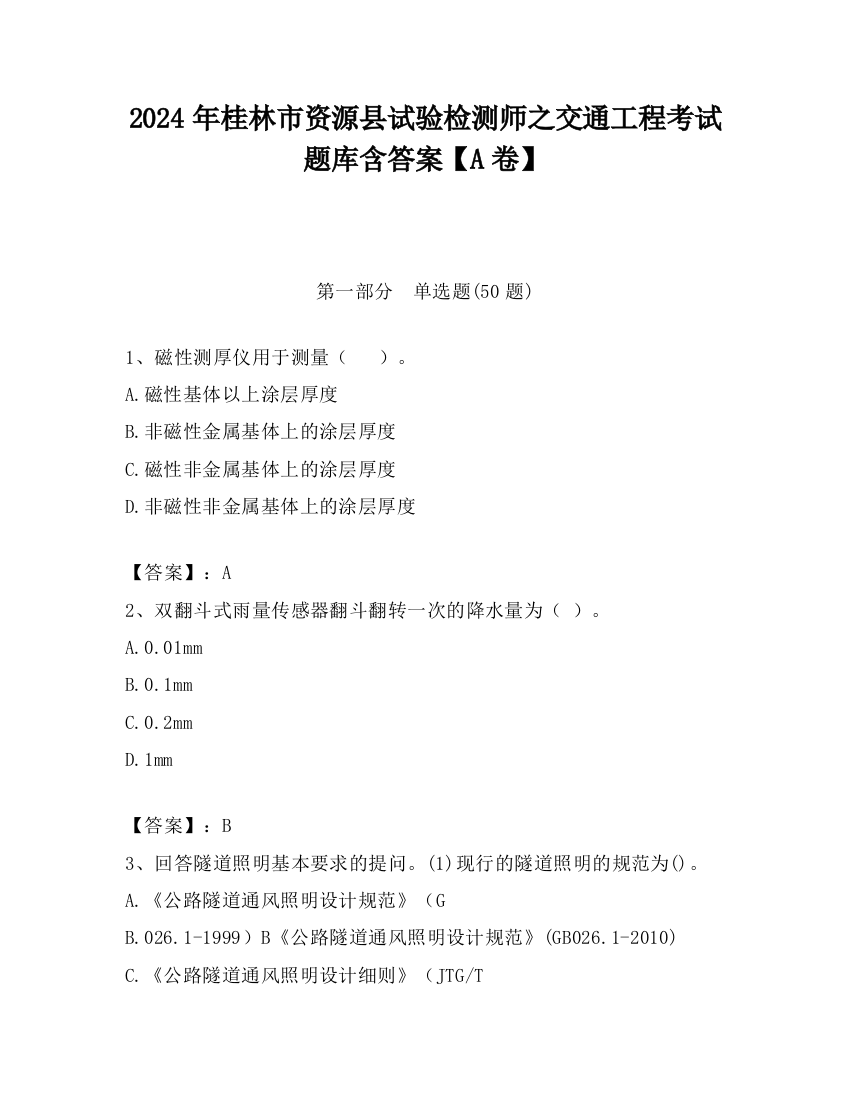 2024年桂林市资源县试验检测师之交通工程考试题库含答案【A卷】